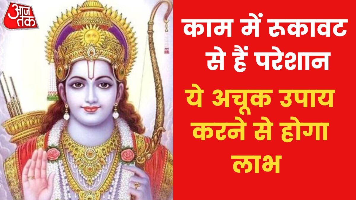 Astro Tips: यदि आपके काम में आ रही है बाधा तो क्या उपाय करें? जानिए