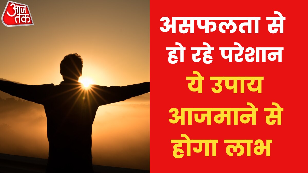 Astro Tips: यदि आपको कड़ी मेहनत के बाद भी सफलता नहीं मिलती तो क्या उपाय करें? जानिए