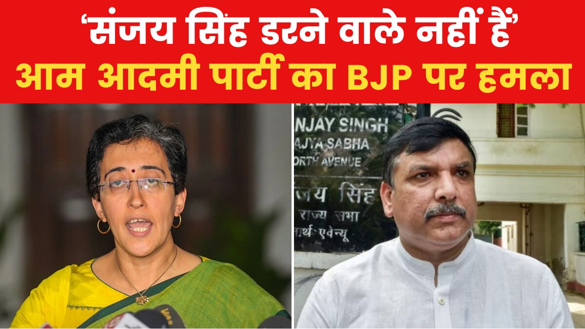 'संजय सिंह के घर से एक रुपया भी मिला तो सबूत दें', AAP नेता आतिशी मार्लेना ने साधा निशाना