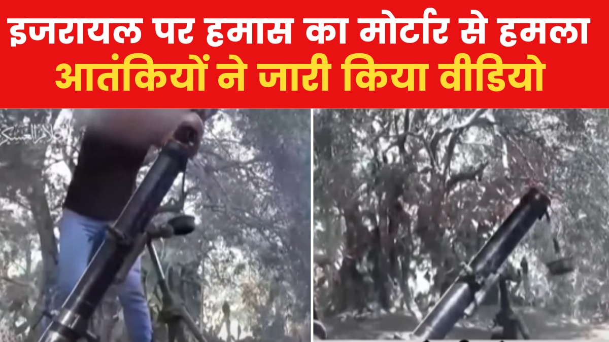 Hamas Attack Video: जंग का 19वां दिन... हमास ने जारी किया इजरायल पर हमले का वीडियो