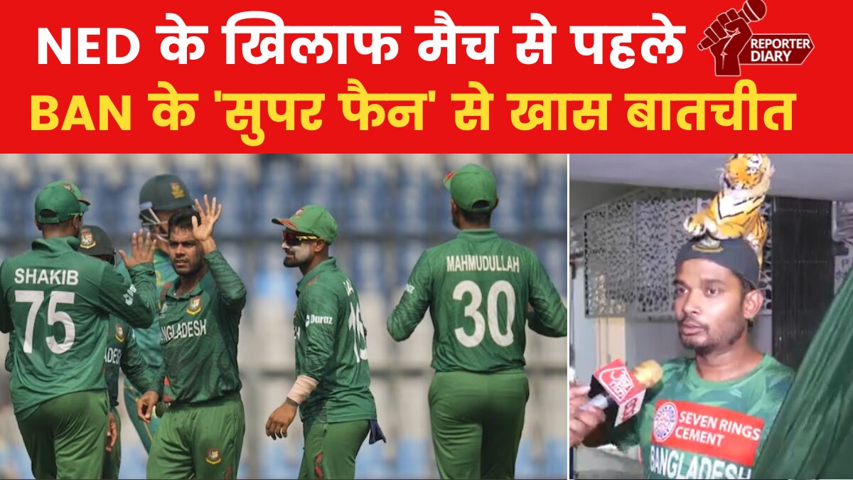 वर्ल्ड कप में बांग्लादेश के प्रदर्शन से मायूस टीम का सुपर फैन 'टाइगर शोएब', देखें क्या कहा