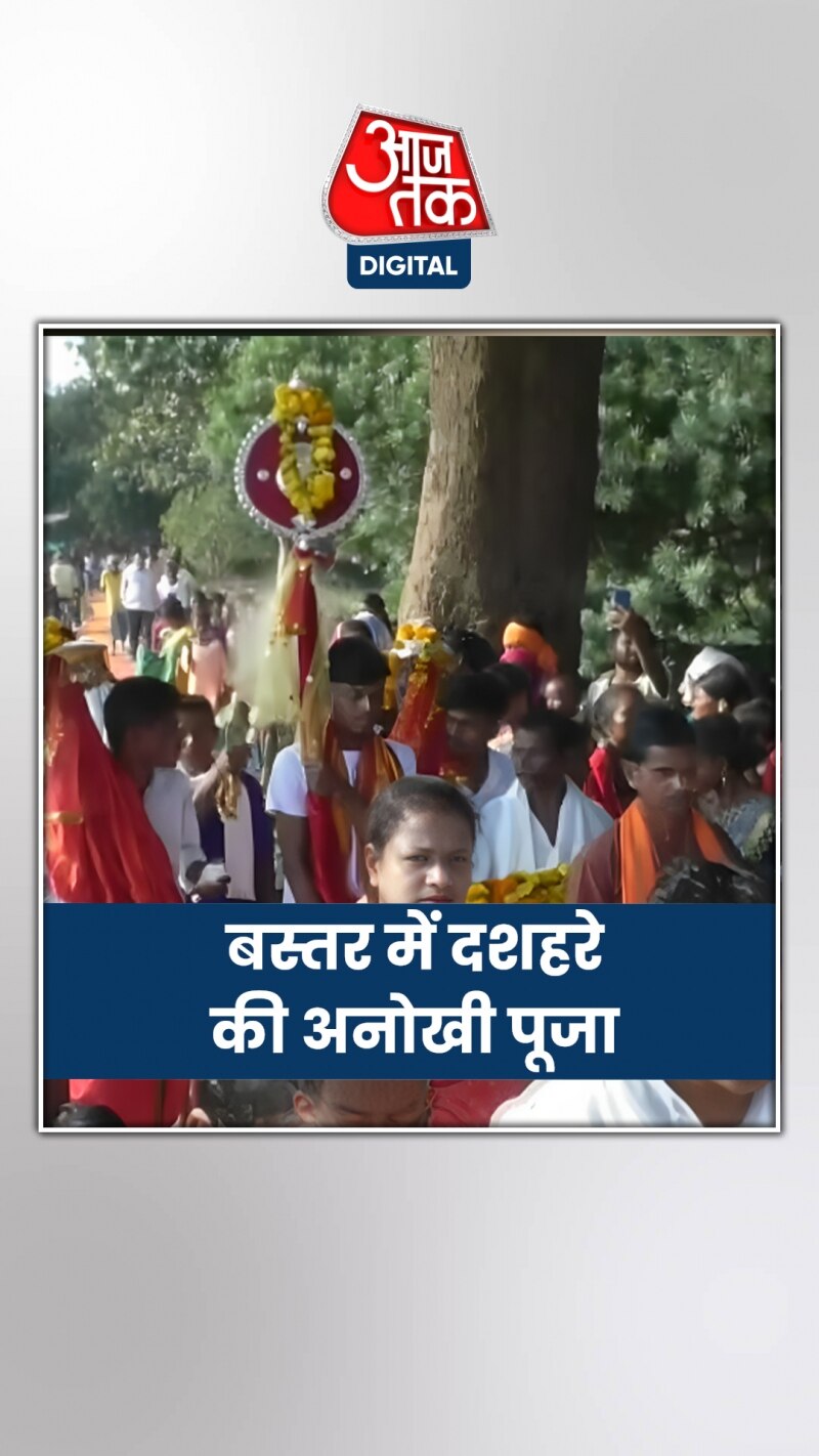 Chhattisgarh: बाकी जगहों से कैसे अलग है बस्तर का दशहरा? देखिए वीडियो