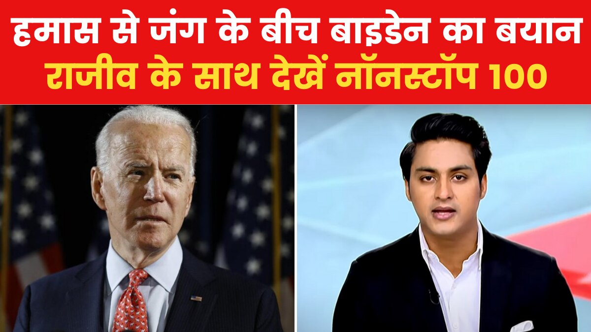 नॉनस्टॉप 100: हमास से साथ जारी जंग के बीच बोले बाइडेन- गाजा पर कब्जा करना बड़ी भूल