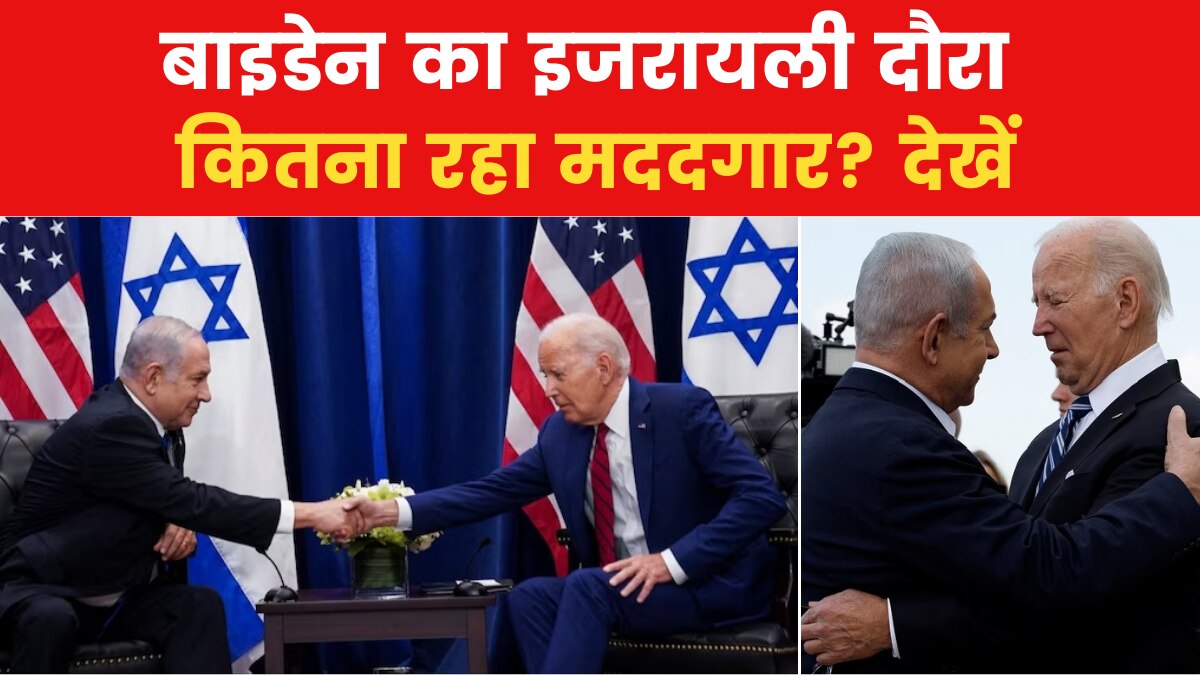 Biden Israel Visit: महज चार घंटों के अंदर ही इजरायल से बाइडेन क्यों लौटे अमेरिका? देखें