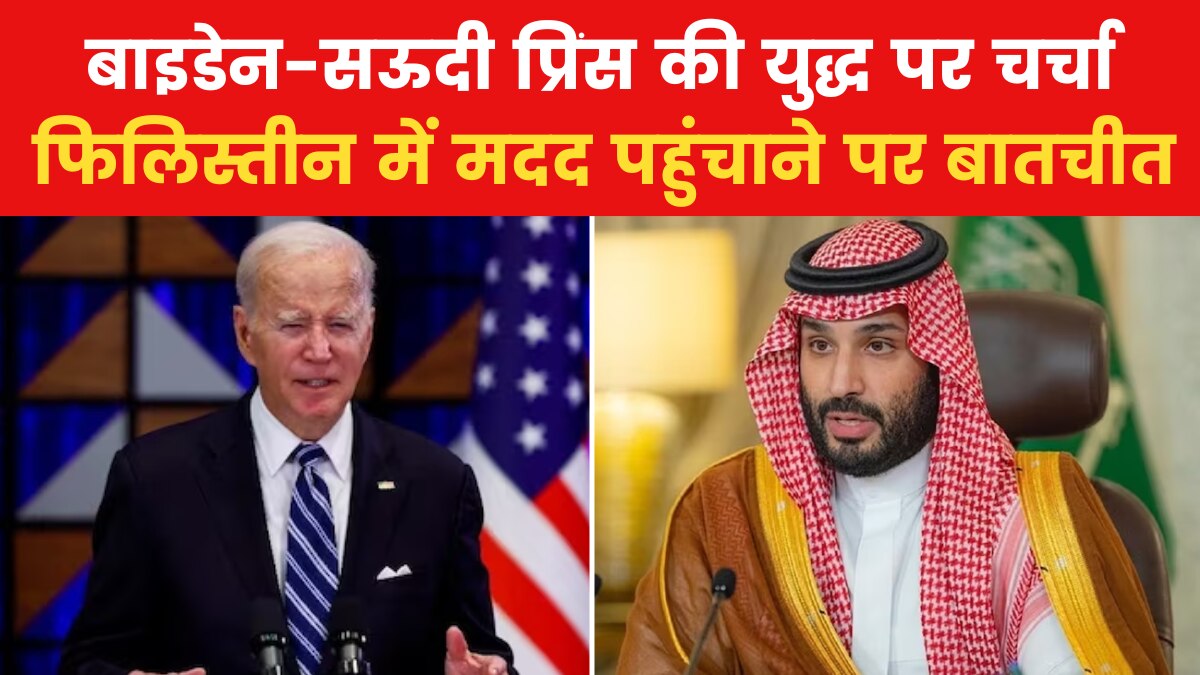 US TOP-10: बाइडेन ने सऊदी प्रिंस से की बात, इजरायल-हमास युद्ध रोकने पर हुई चर्चा, देखें विश्व की बड़ी खबरें