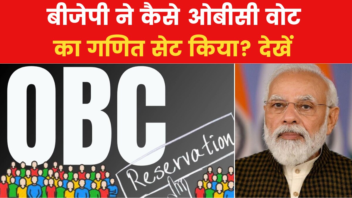 Bihar Caste Census: क्या बीजेपी का ओबीसी वोट तोड़ने में विपक्ष को कोई कामयाबी मिल सकती है?