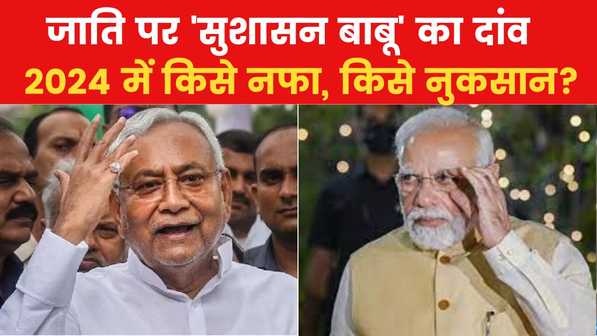 Bihar Caste Survey: नीतीश का जातिगत सर्वे वाला दांव, क्या 2024 में पलट देंगे बाजी? देखें
