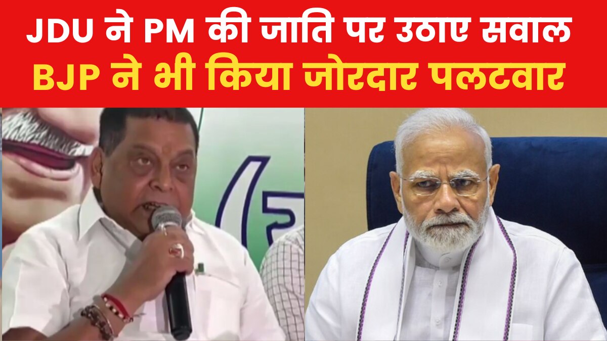 Caste Census: 'मोदीजी वोट के सौदागर, इसलिए वो देश में जातीय गणना नहीं...', जेडीयू नेता के बयान पर मचा सियासी बवाल