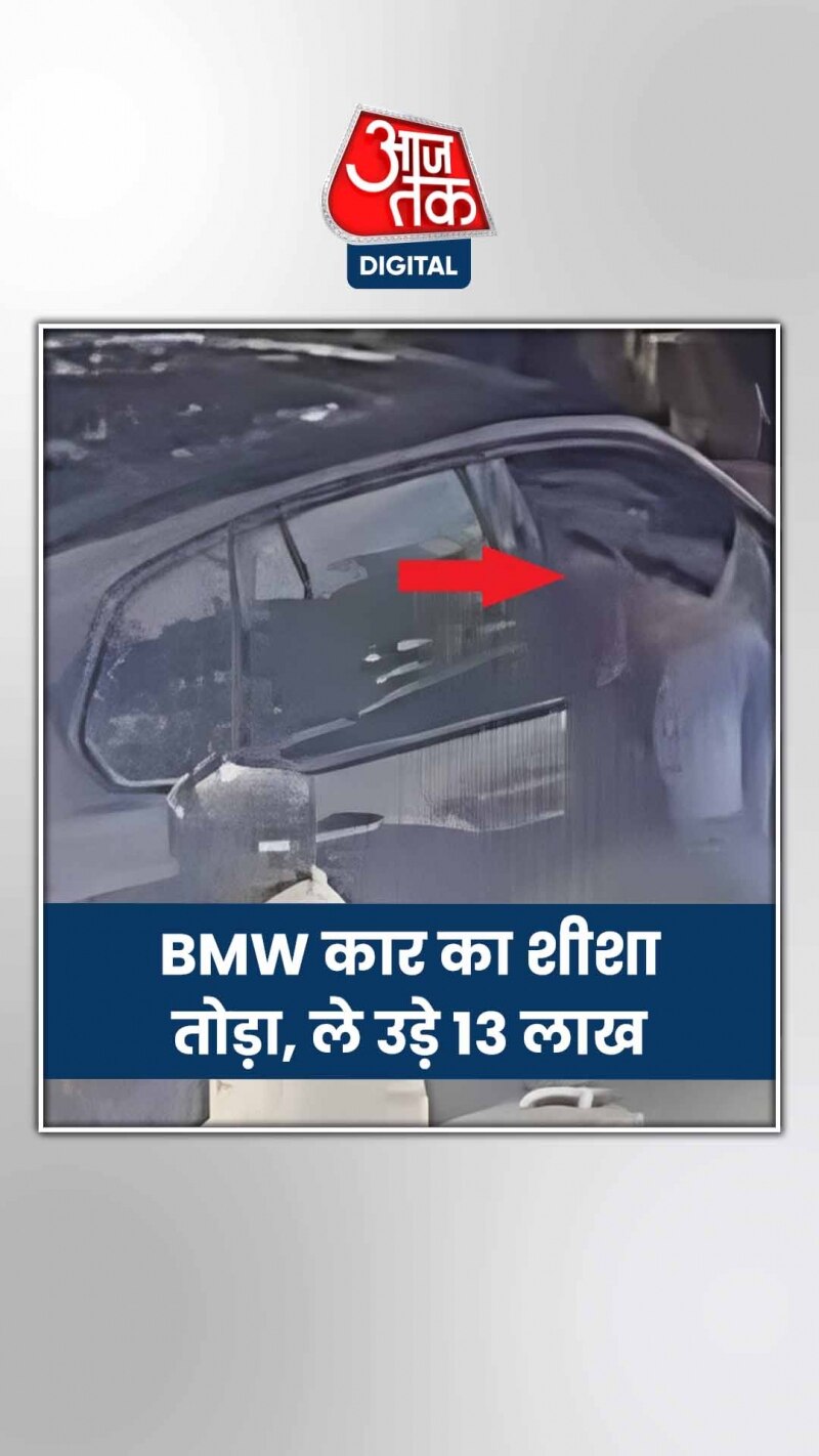 पार्किंग में खड़ी BMW कार से चुराए 13 लाख, देखें वीडियो