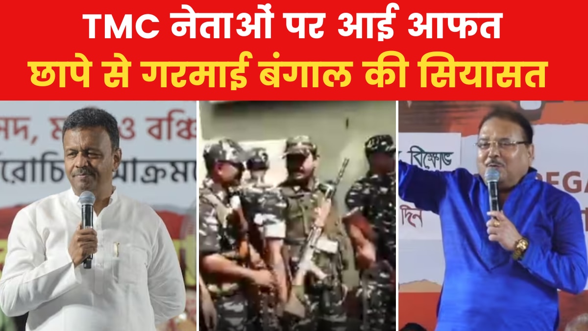 नगर निगम भर्ती घोटाले को लेकर पश्चिम बंगाल CBI की छापेमारी, BJP-TMC के बीच बढ़ी तल्खियां
