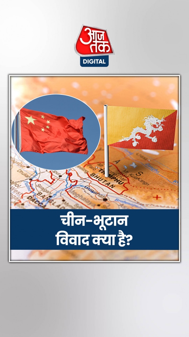 डोकलाम पर चीन और भूटान में विवाद क्यों?
