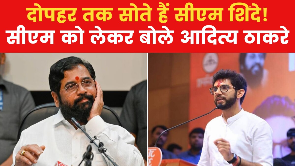 'उन्होंने मेरी फ्लाइट 2 बार ड‍िले की है', आदित्य ठाकरे ने सीएम श‍िंदे के कामकाज पर  उठाए सवाल