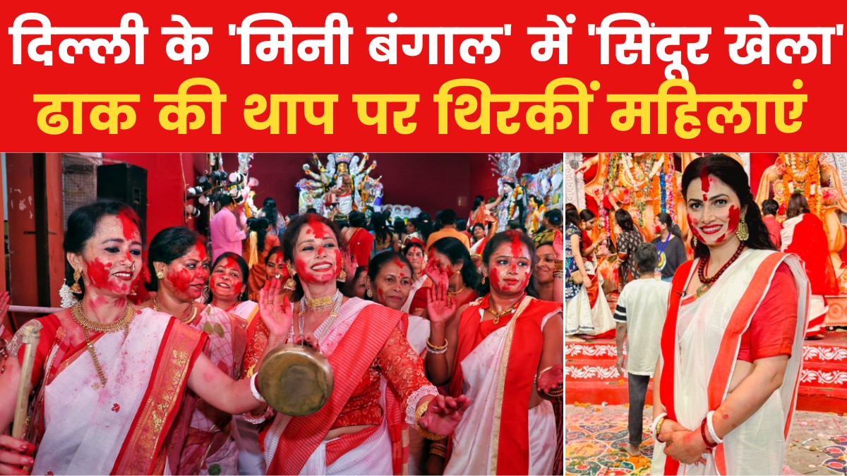 Sindoor Khela in New Delhi: मां की व‍िदाई पर मना 'सिंदूर खेला', CR पार्क में जमकर थ‍िरकीं महिलाएं