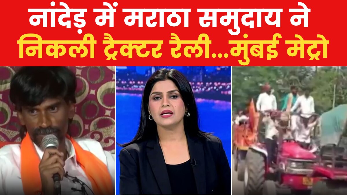 Mumbai Metro: मराठा आरक्षण पर प्रदर्शनकारियों का बवाल, देखें 'मुंबई मेट्रो'