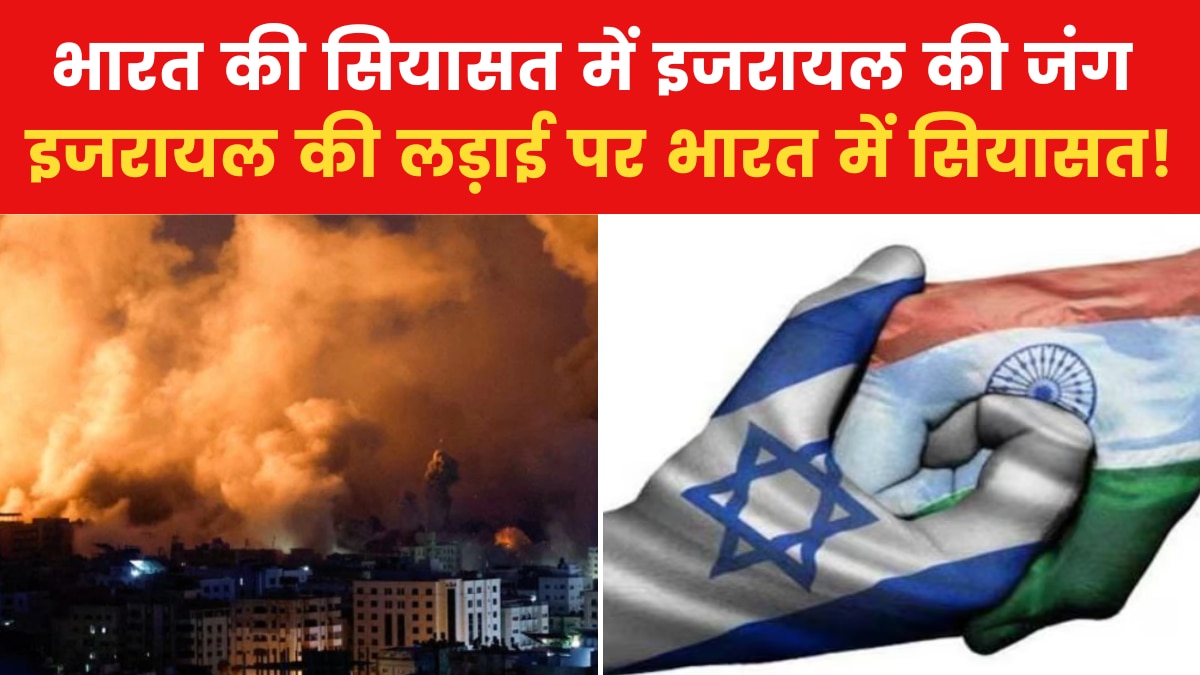 इजरायल और फिलिस्तीन के बीच जंग जारी, भारत में भी सियासत भारी