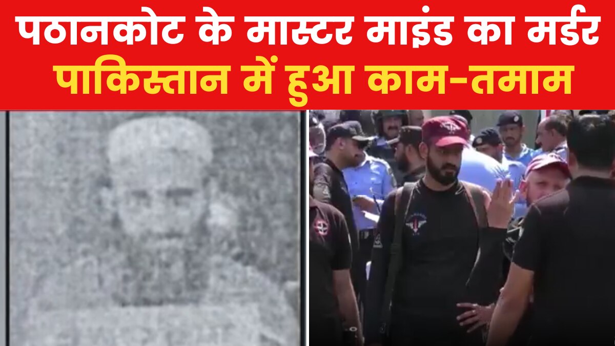 साजिश का शिकार...! भारत के मोस्ट वांटेड आतंकी की पाकिस्तान में हत्या