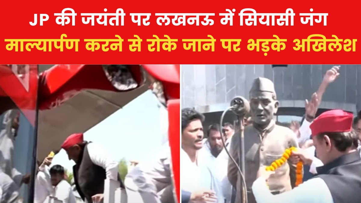 लखनऊ: गेट फांदकर JPNIC के अंदर दाखिल हुए अखिलेश, जय प्रकाश नारायण की मूर्ति पर किया माल्यार्पण