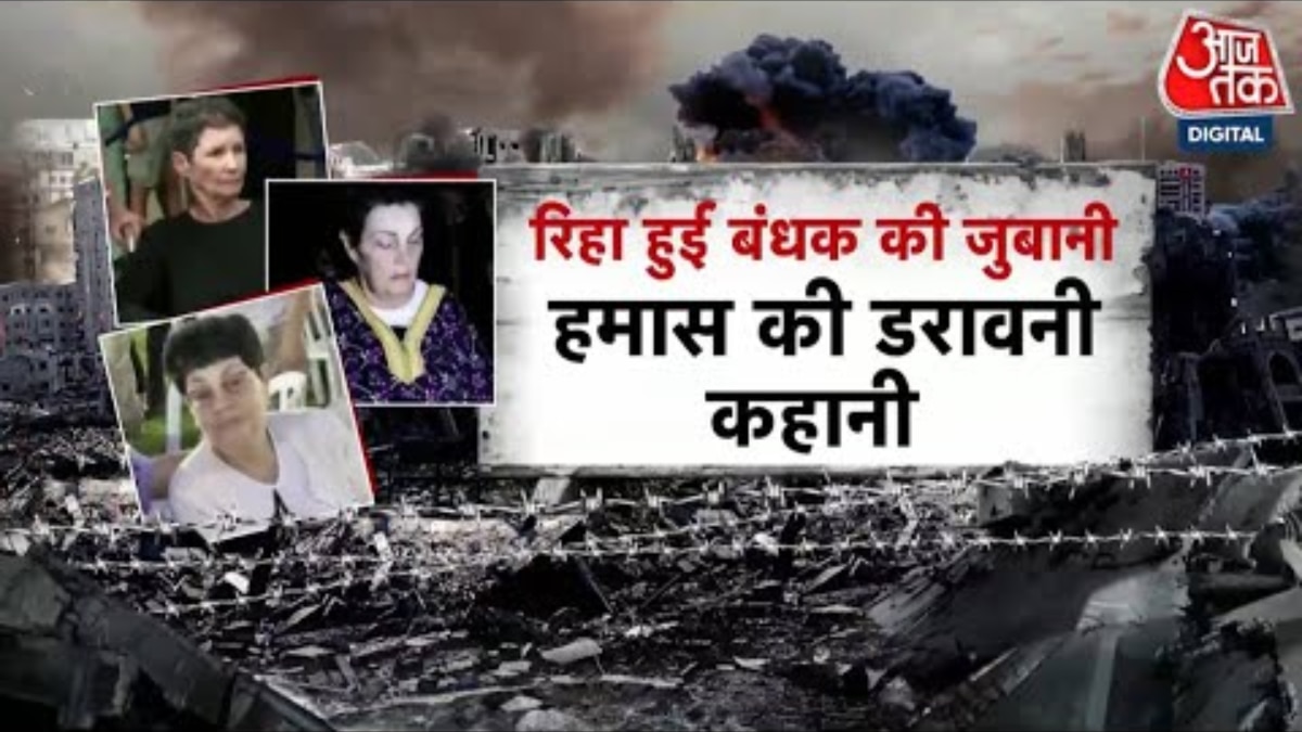 Israel Hostages: बंधकों के पीछे क्या है हमास की चाल? कैमरे पर कैद हुआ सच!
