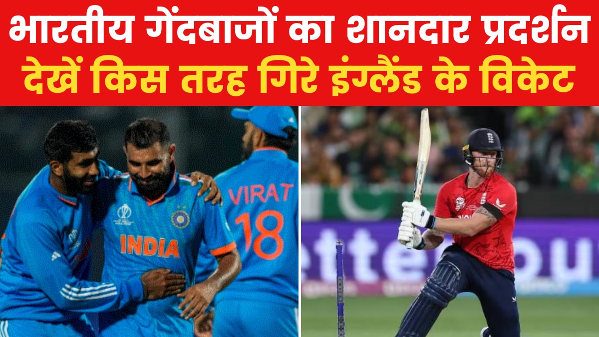 World Cup 2023: वर्ल्ड कप के सेमीफाइनल में पहुंचा भारत, इंग्लैंड को 100 रनों से हराया