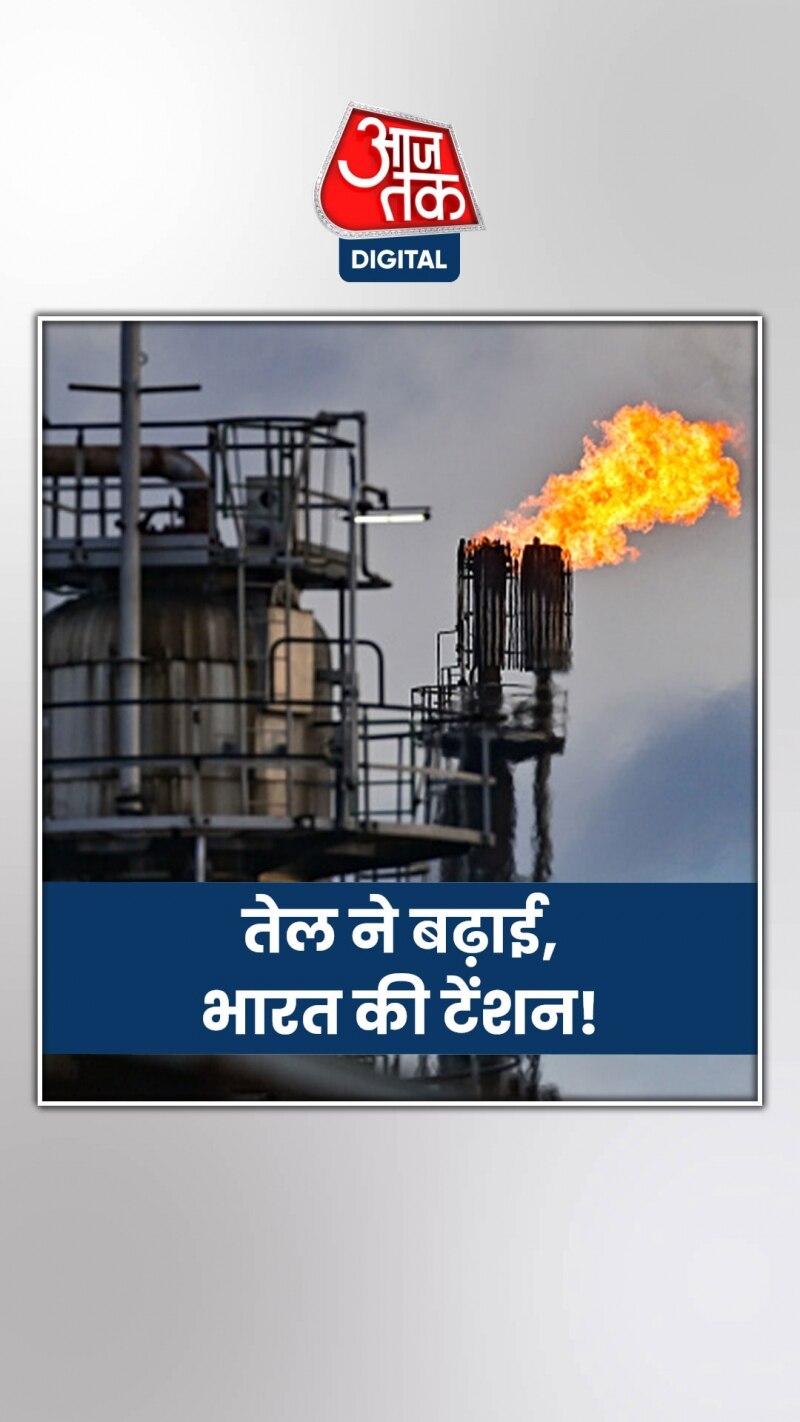 कच्चे तेल के दामों ने बढ़ाई भारत की परेशानी