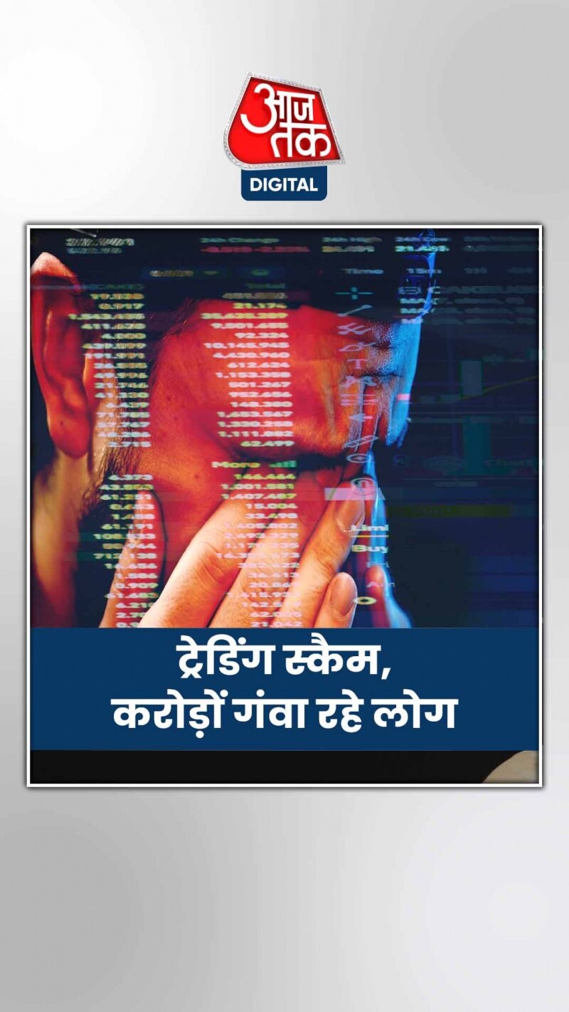 WFH Scam: क्रिप्टो ट्रेडिंग के नाम पर ऐसे हो रही धोखाधड़ी