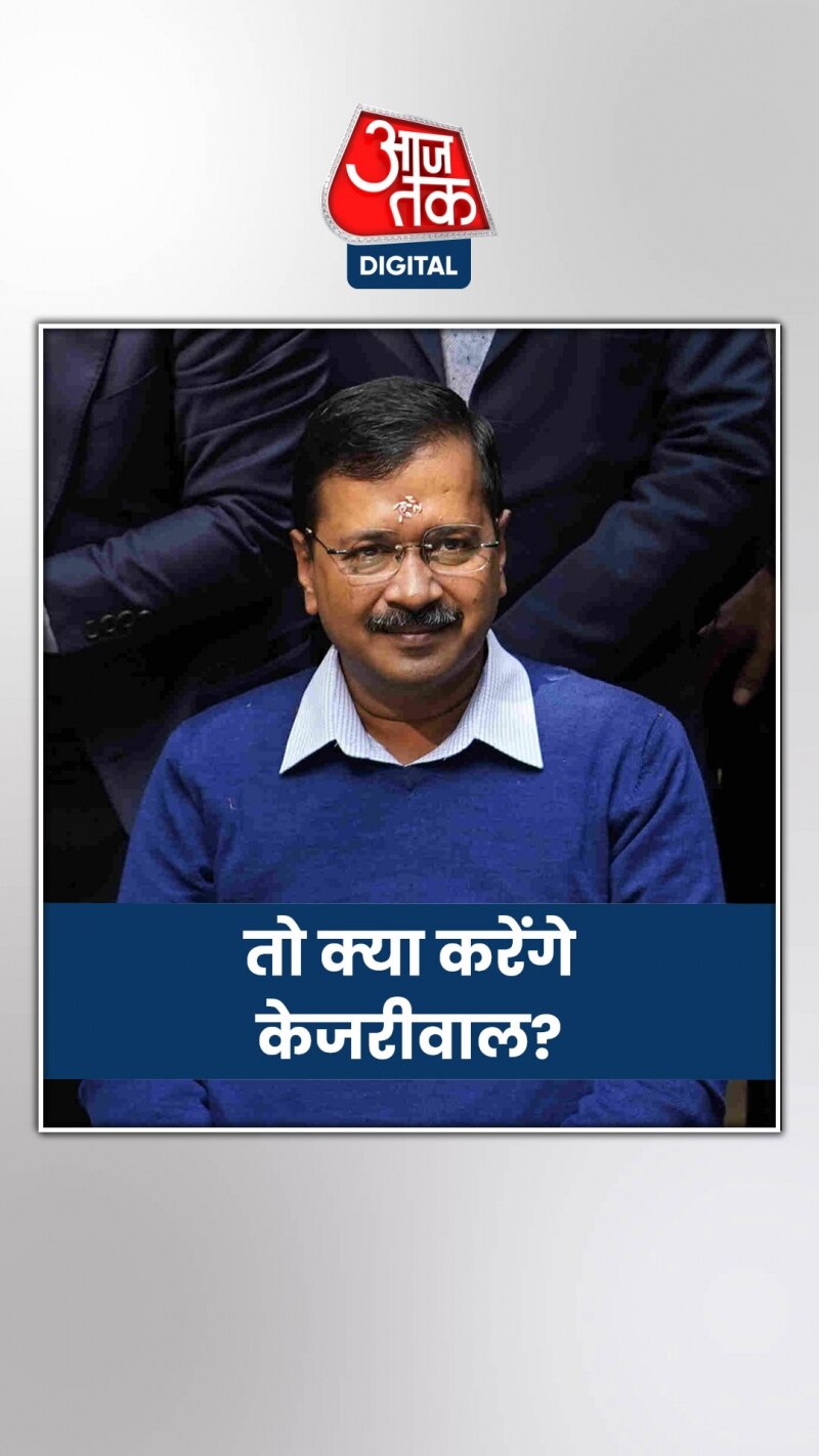 ईडी की जांच बढ़ा रही केजरीवाल की मुश्किल