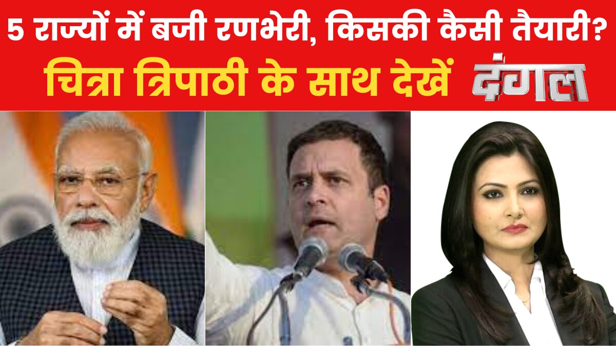 Dangal: ये राजनीति की बात भर या बटन दबेगा 'जात' पर? 5 राज्यों में चुनाव पर देखें दंगल