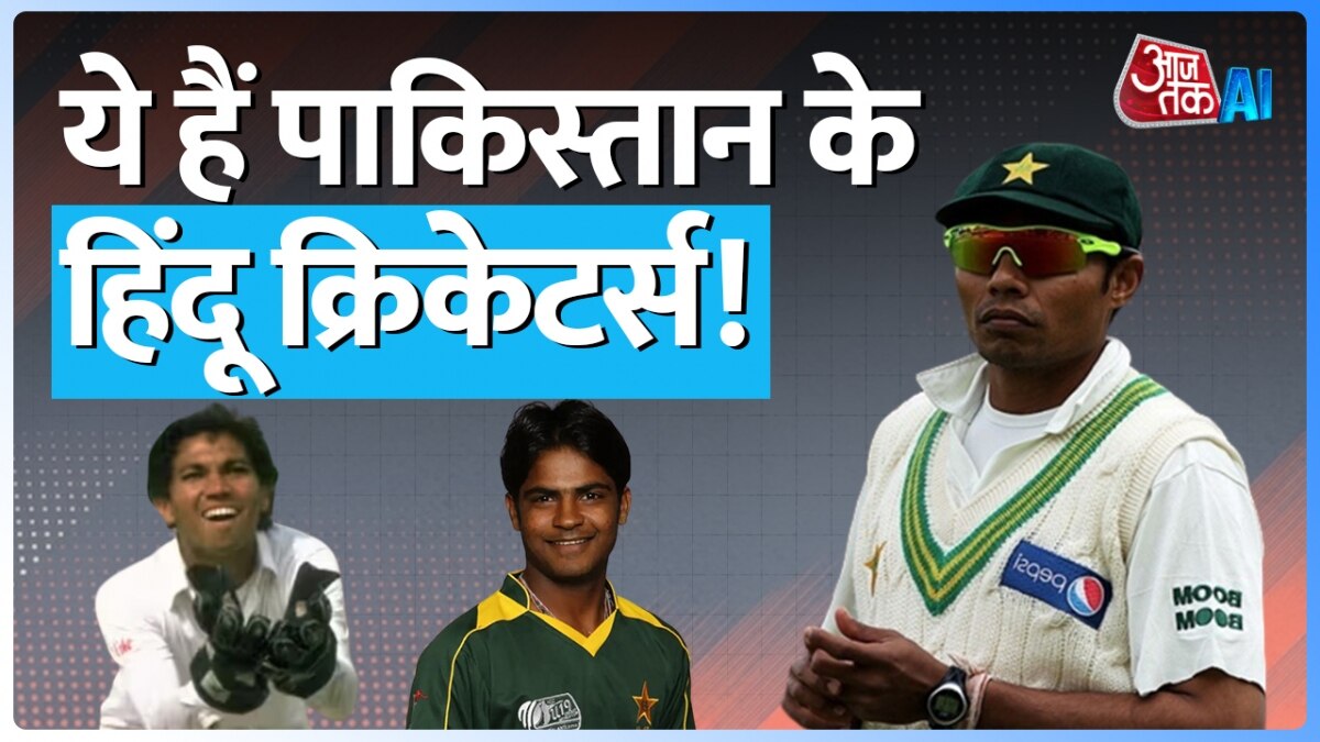 'हिंदू होने की मिली सजा...', पूर्व पाकिस्तानी क्रिकेटर ने लगाए गंभीर आरोप