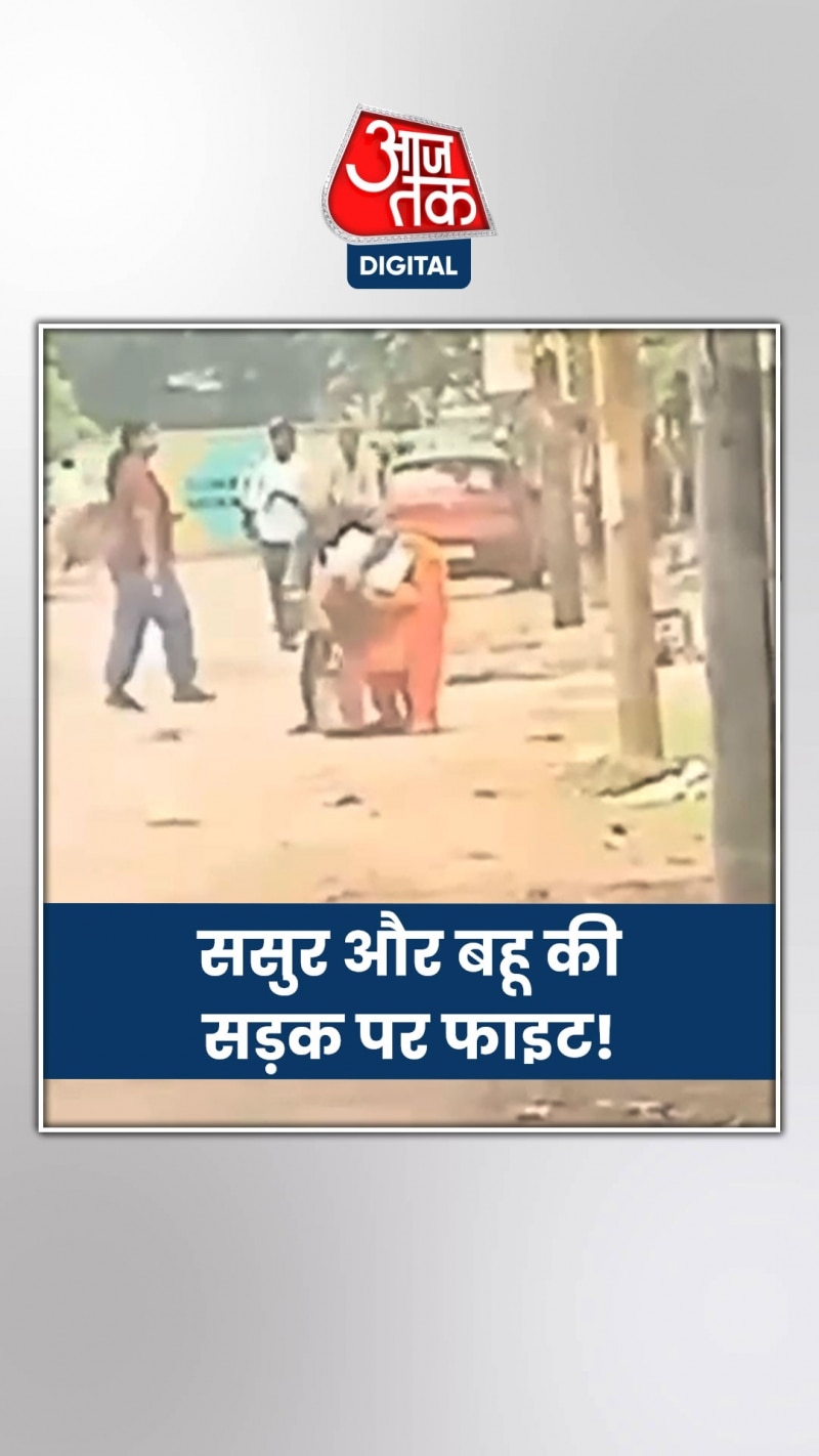 ससुर के साथ बहू की बीच सड़क हाथापाई, वीडियो वायरल