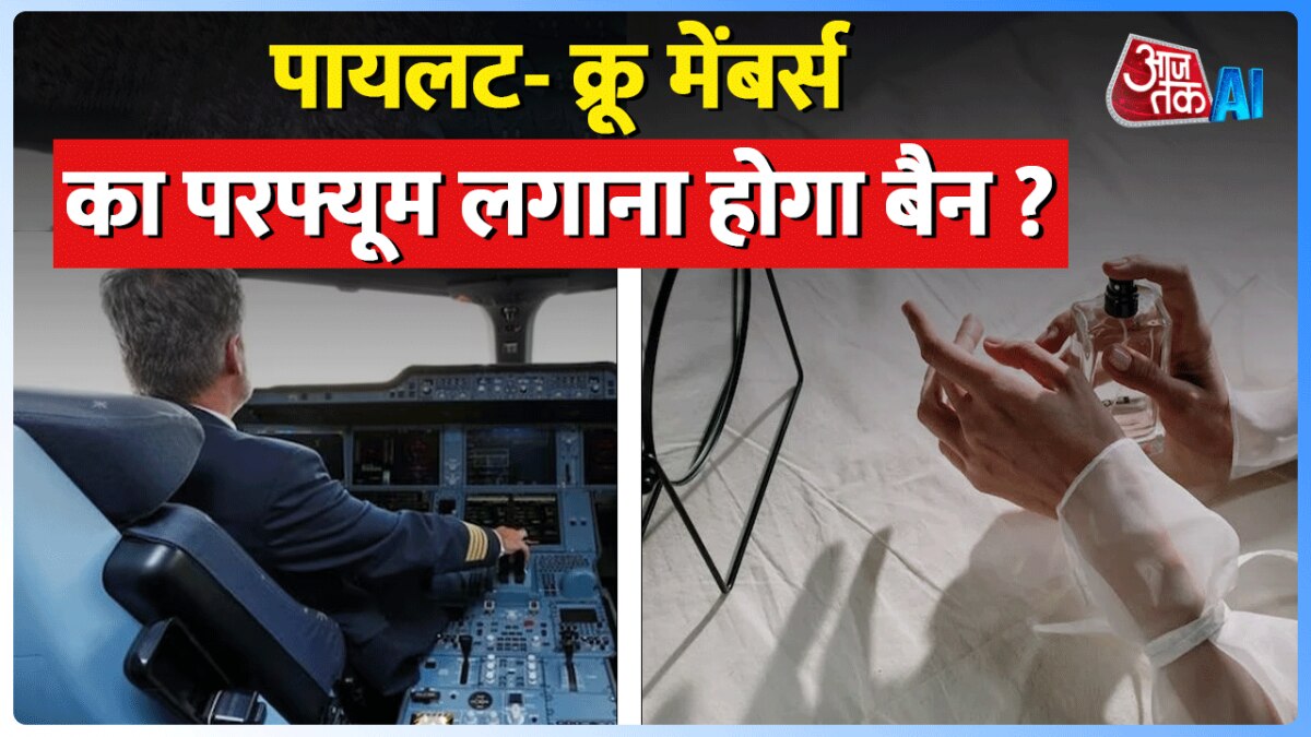 पायलट के परफ्यूम लगाने पर बैन, जानिए क्या है इसकी वजह