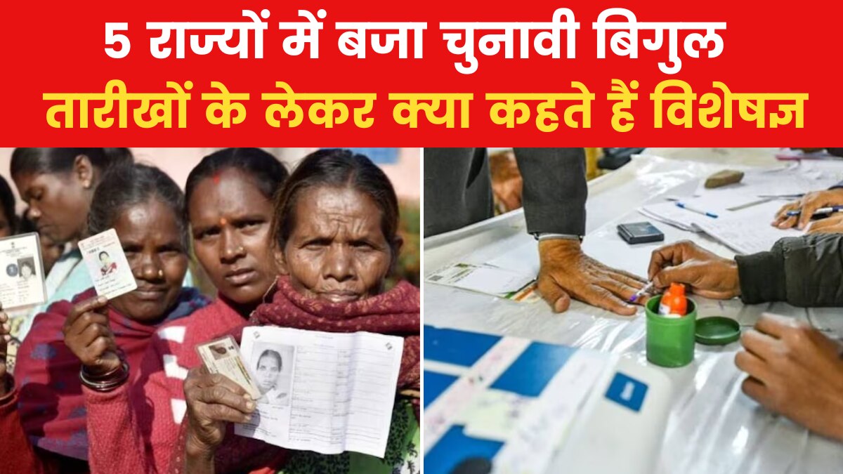 Elections In 5 States: 5 राज्यों के लिए चुनावों की तारीख का ऐलान, राजनीतिक विशेषज्ञों ने इसे बताया लंबी प्रक्रिया
