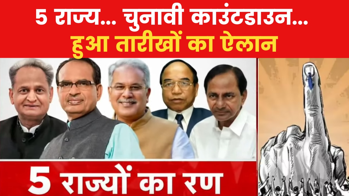 राजस्थान में 23, MP में 17, छत्तीसगढ़ में 7... देखें किस राज्य में कब होगी वोटिंग