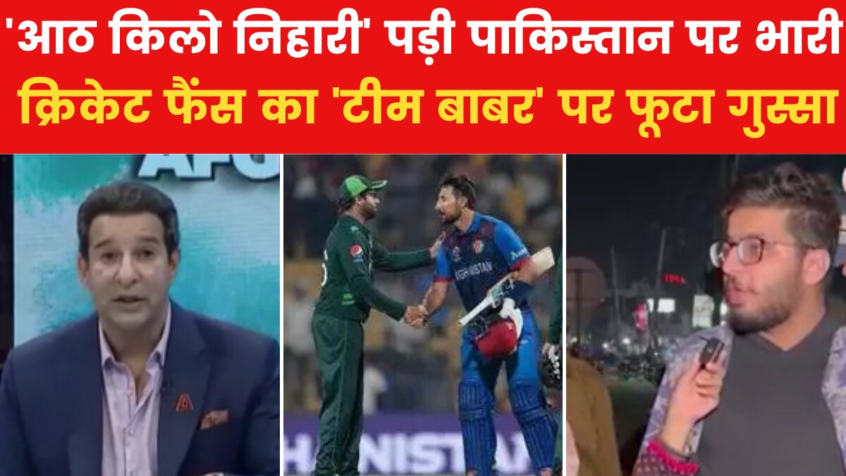 CWC 2023: क्या बिरयानी खाने गए थे? अफगानिस्तान से हार पर फूटा पाक क्रिकेट फैंस का गुस्सा