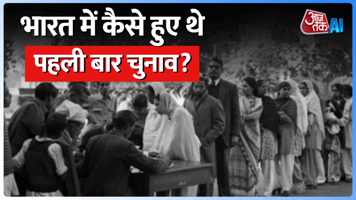 भारत में जब पहली बार हुए थे चुनाव, जानें तब क्या-क्या हुआ?