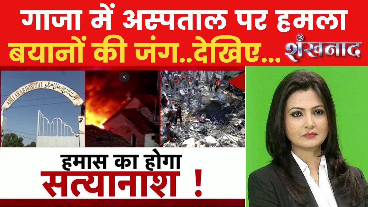 Shankhnaad: गाजा में अस्पताल पर हमला, हमास की साजिश या इजरायल की चूक?