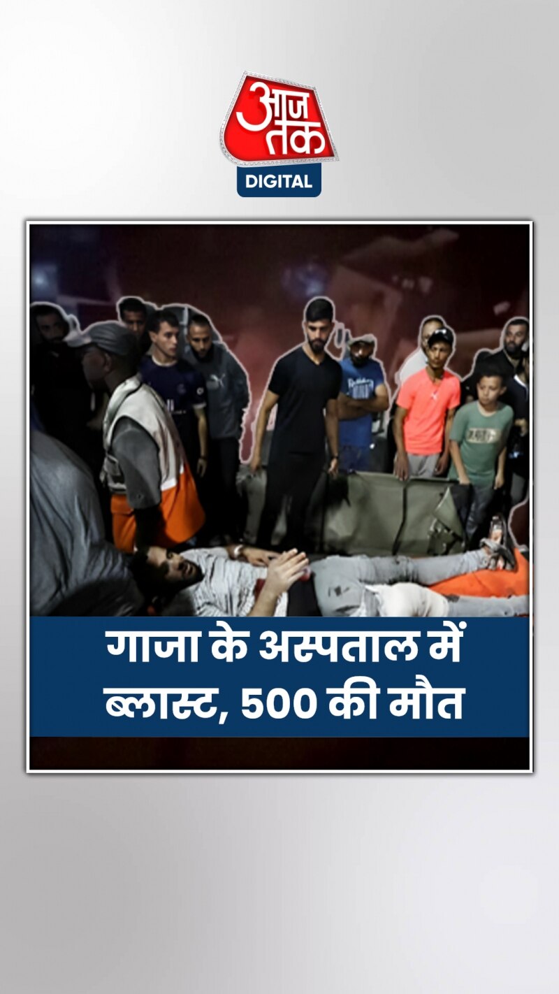 गाजा के इस अस्पताल में ब्लास्ट, इजरायल पर आरोप