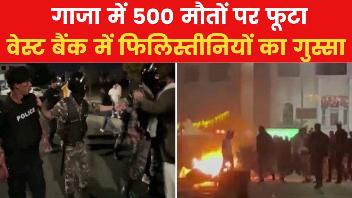 Israel Palestine Conflict: गाजा के अस्पताल पर हमले के बाद वेस्ट बैंक में किस कदर बिगड़े हालात, देखें