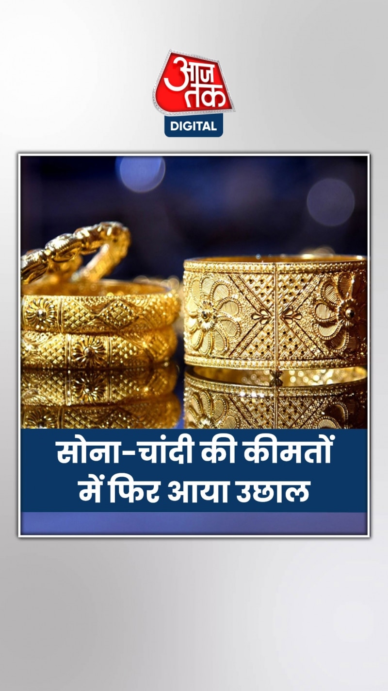 Gold Price Today: कितना महंगा हुआ 10 ग्राम गोल्ड? जानें चांदी का भाव