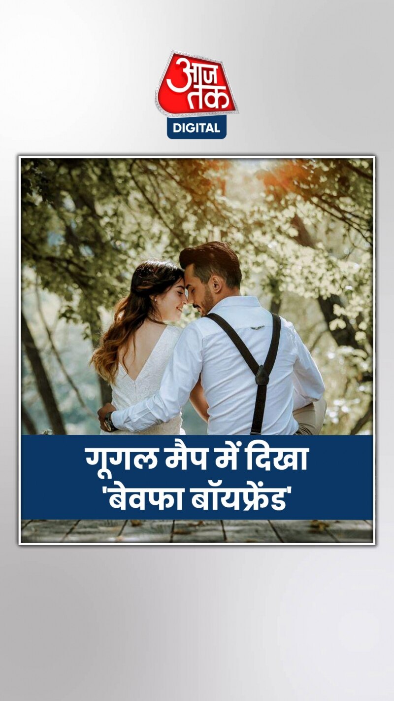 गूगल मैप के जरिए धोखेबाज बॉयफ्रेंड को रंगे हाथ पकड़ा