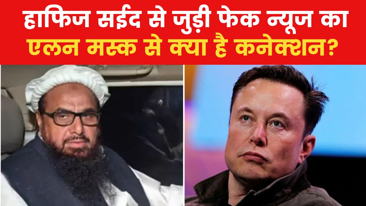 हाफिज सईद के नाम पर क्यों फैल रही फेक न्यूज? जानिए इसकी वजह