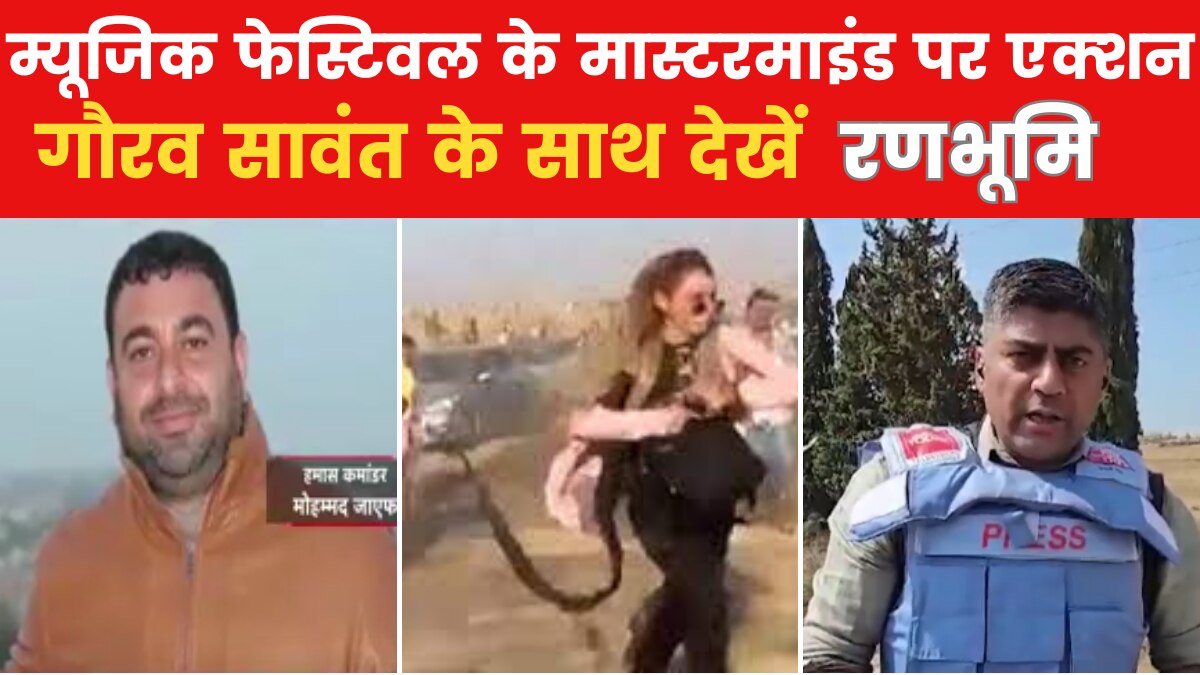 Ranbhoomi: म्यूजिक फेस्टिवल में नरसंहार, जानें कौन है इजरायल को रुलाने वासला मोहम्मद जाएफ?