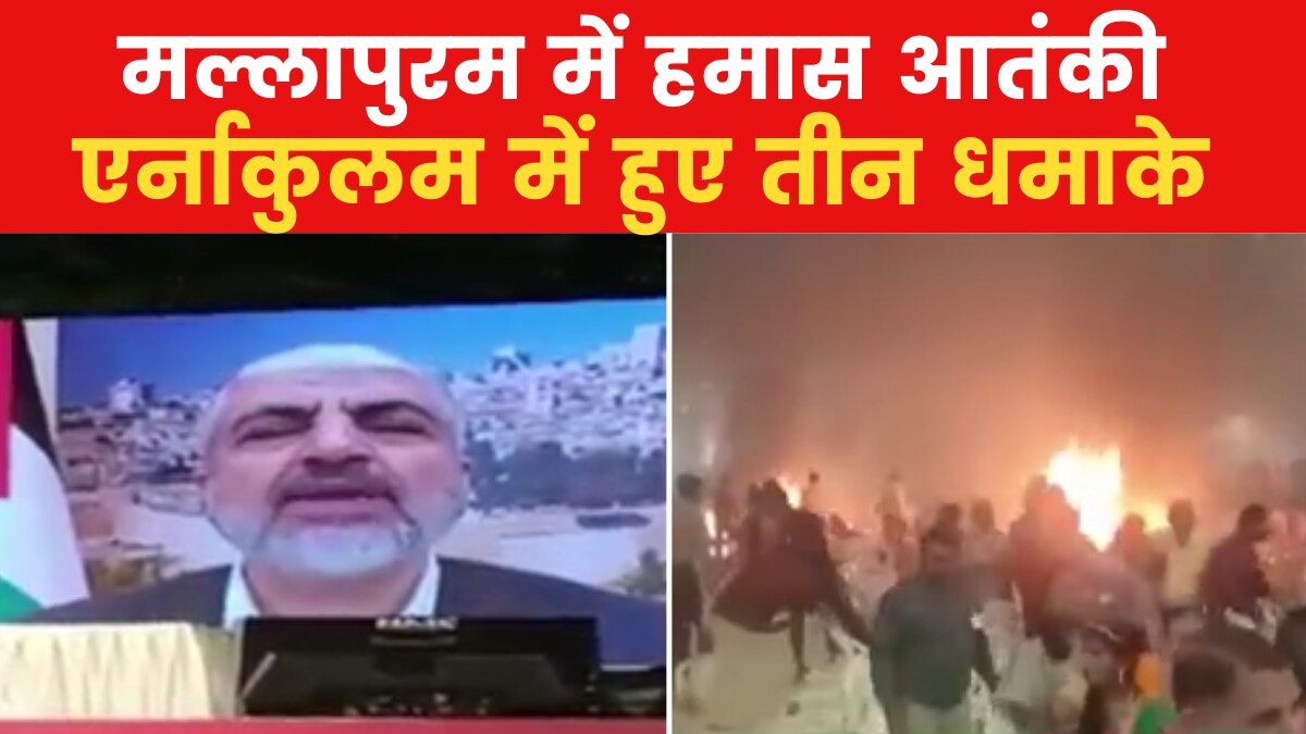 पहले हमास आतंकी का भाषण... फिर धमाका भीषण, केरल में ब्लास्ट के पीछे कौन?