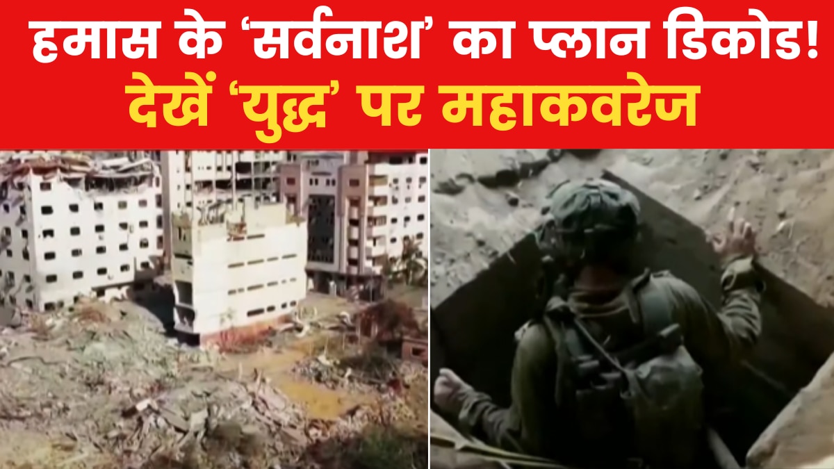 गाजा में इजरायल का संकल्प "करो या मरो", क्या अब होगा 'विश्वयुद्ध'?