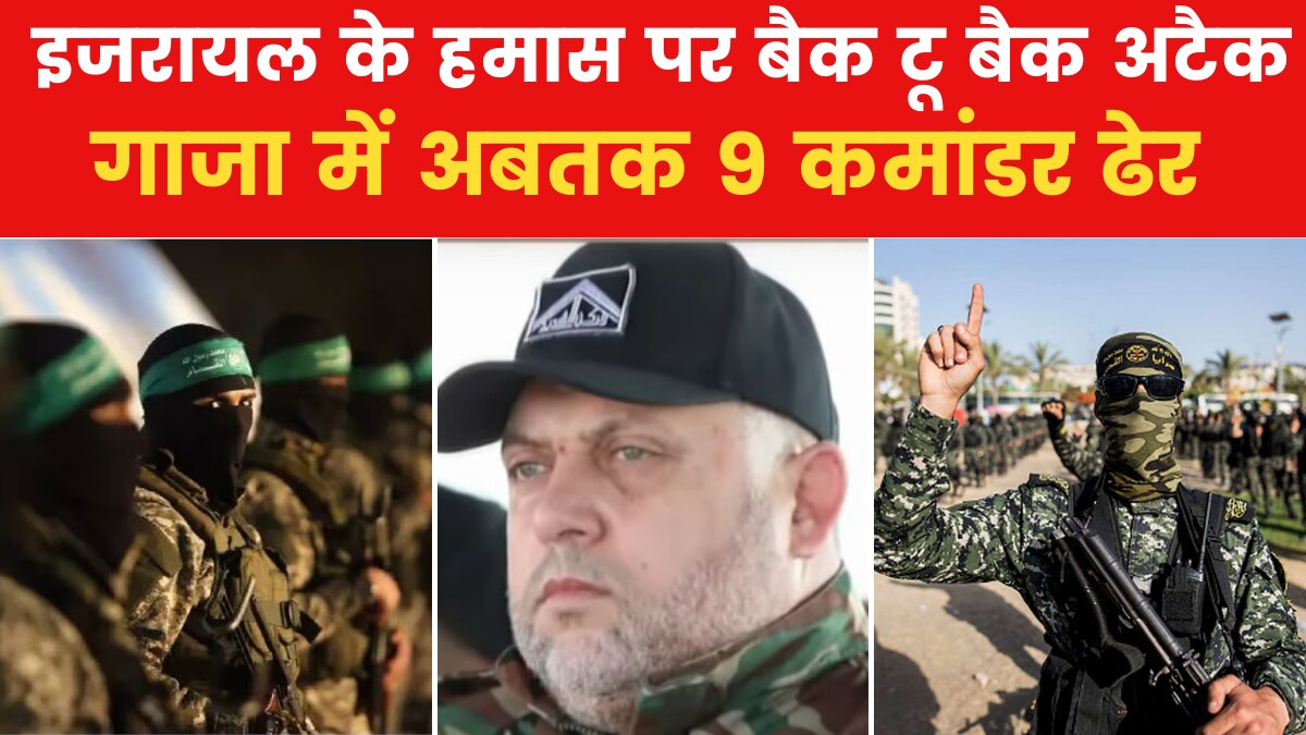 Israel-Hamas Conflict: इजरायली हमले में मारा गया हमास का एक और कमांडर, अबतक 9 ढेर