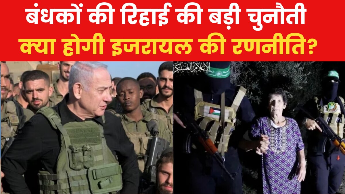 Israel-Hamas War: हमास से जंग के बीच कौन सी बड़ी दुविधा में फंसा इजरायल, जानिए मायने