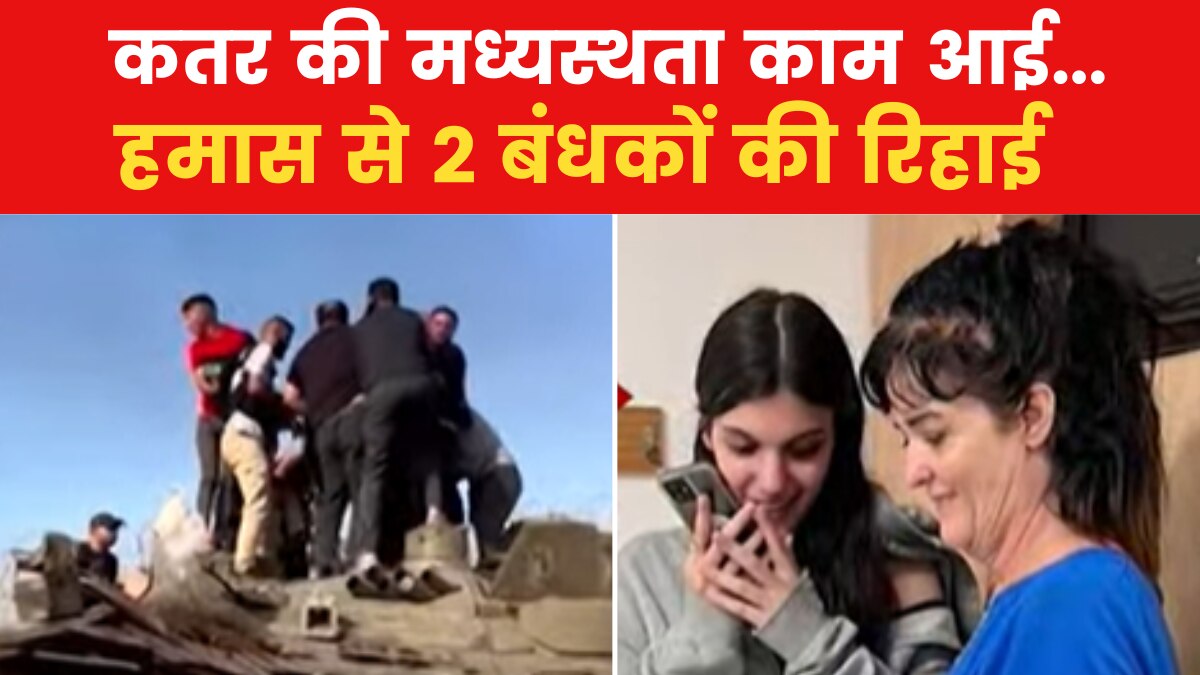 Israel-Hamas War: इजरायल-हमास युद्ध को हुए 15 दिन, दो बंधकों की हुई रिहाई... कब रुकेगी लड़ाई?