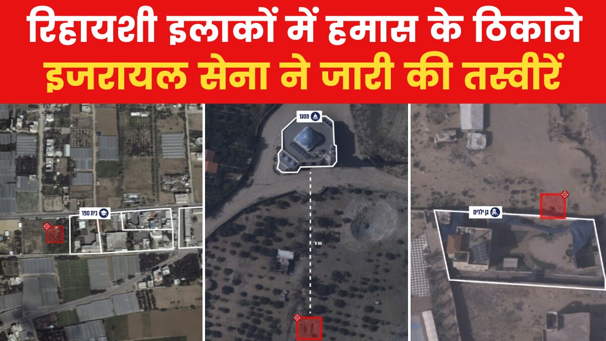 मस्जिद, स्कूल, UN बिल्डिंग को हमास कैसे बना रहा अपना ढाल? इन तस्वीरों से समझें