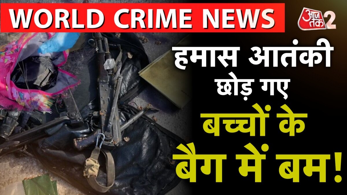 बच्चों के बैग और खिलौनों में रखे हथियार...हमास की क्रूरता फिर आई सामने