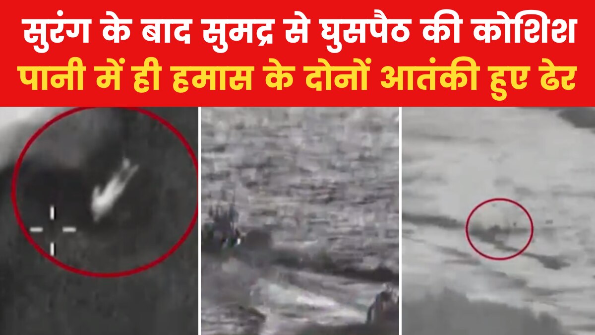 VIDEO: शातिराना तरीके से समंदर के रास्ते घुसपैठ कर रहे थे हमास आतंकी, इजरायली सेना ने क‍िए ढेर