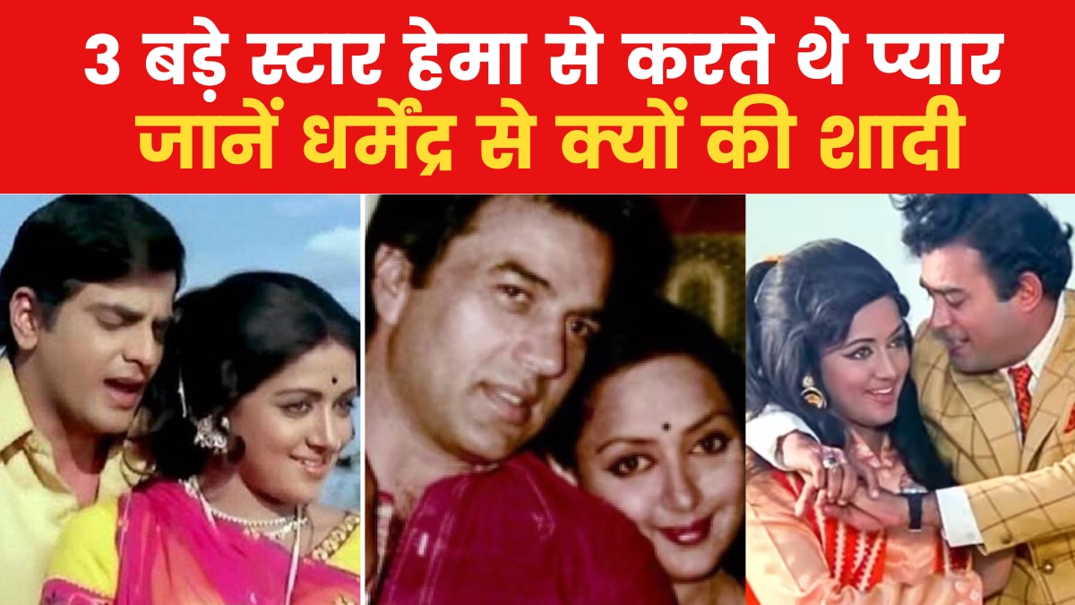 बॉलीवुड की सबसे चर्चित प्रेम कहानियों में से एक है हेमा मालिनी और धर्मेंद्र की लव स्टोरी